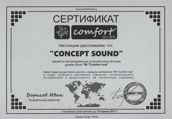 сертификат concept sound